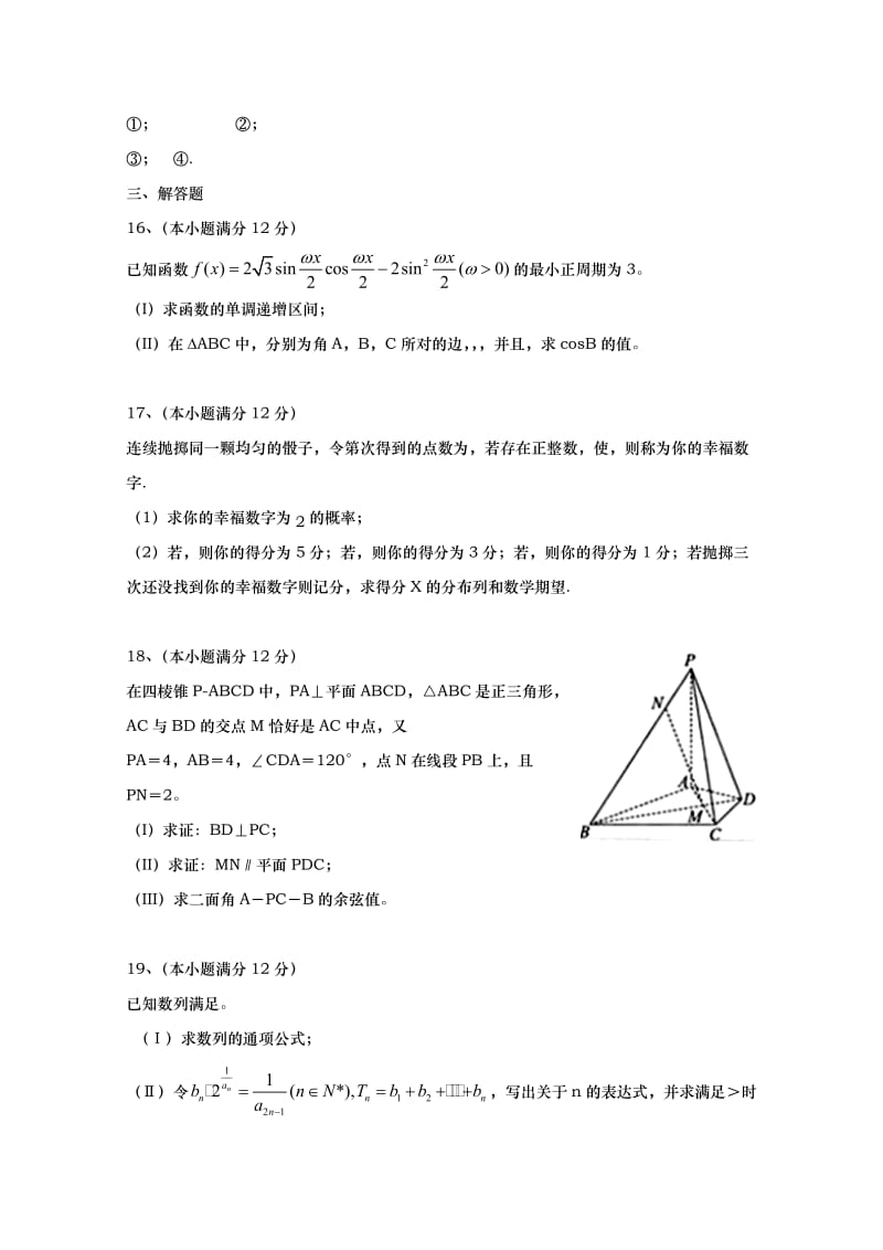 2019-2020年高三下学期第一次月考数学（理）试题 含答案.doc_第3页