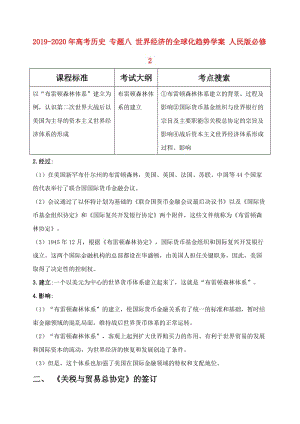 2019-2020年高考?xì)v史 專題八 世界經(jīng)濟(jì)的全球化趨勢(shì)學(xué)案 人民版必修2.doc