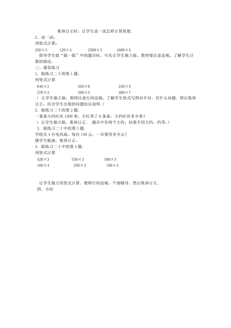 三年级数学上册 第6单元《多位数乘一位数》笔算乘法（一个因数末尾有0的乘法）教案1 新人教版.doc_第2页