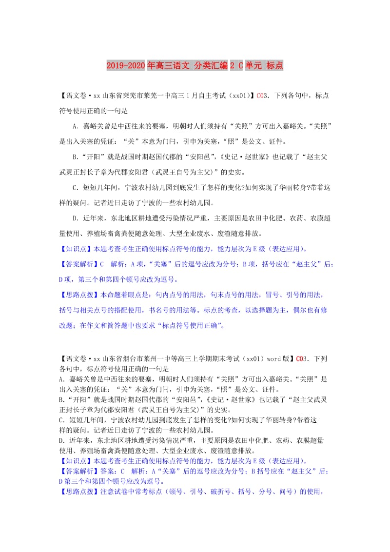 2019-2020年高三语文 分类汇编2 C单元 标点.doc_第1页