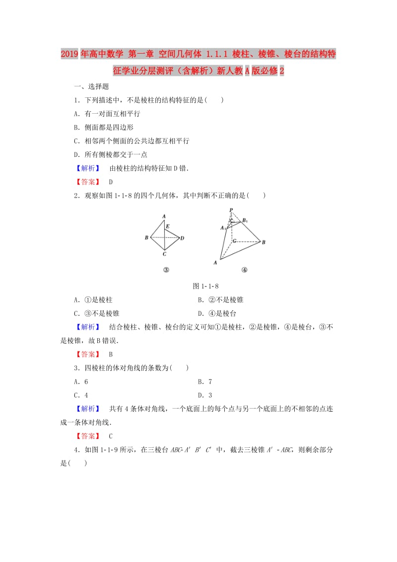 2019年高中数学 第一章 空间几何体 1.1.1 棱柱、棱锥、棱台的结构特征学业分层测评（含解析）新人教A版必修2.doc_第1页