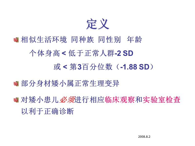 矮身材儿童诊治指南-附解说词ppt课件.ppt_第2页