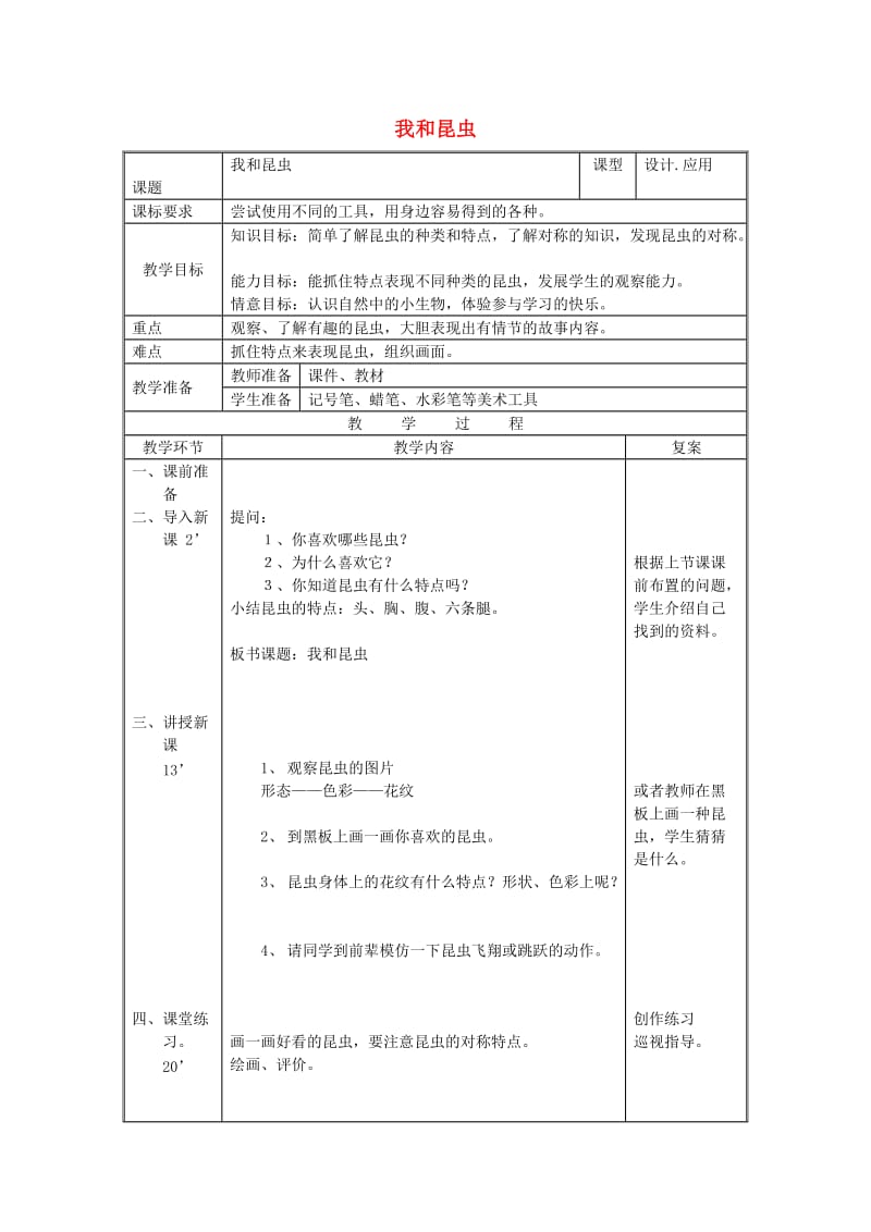 二年级美术上册 我和昆虫教案3 人美版.doc_第1页