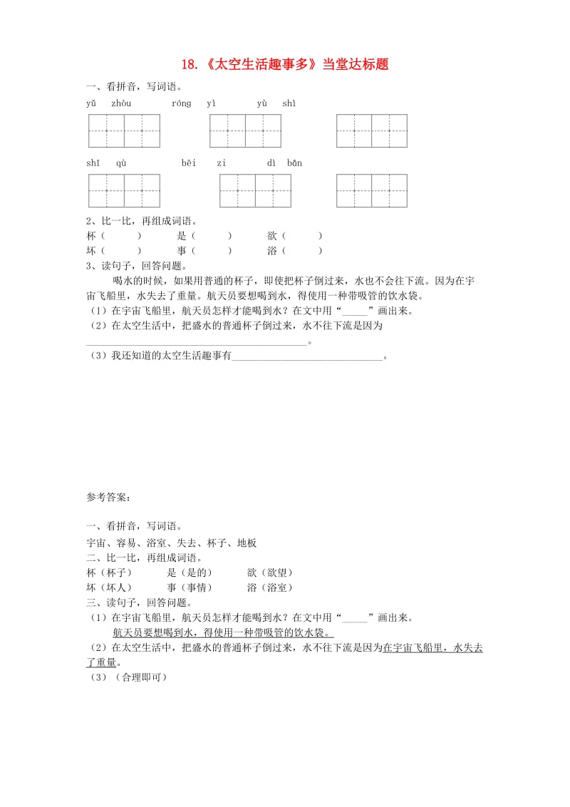 2019二年级语文下册 课文5 18《太空生活趣事多》当堂达标题 新人教版.doc_第1页