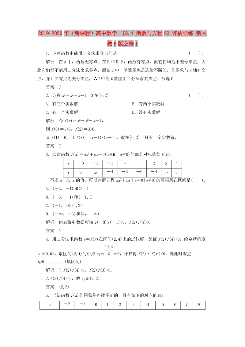 2019-2020年（新课程）高中数学 《2.4 函数与方程2》评估训练 新人教B版必修1.doc_第1页