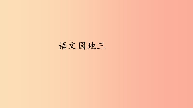 2019一年级语文下册 课文 2 语文园地三课件2 新人教版.ppt_第1页