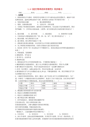 六年級(jí)科學(xué)上冊(cè) 1.4《進(jìn)行簡(jiǎn)單的科學(xué)探究》同步練習(xí) 牛津上海版五四制.doc