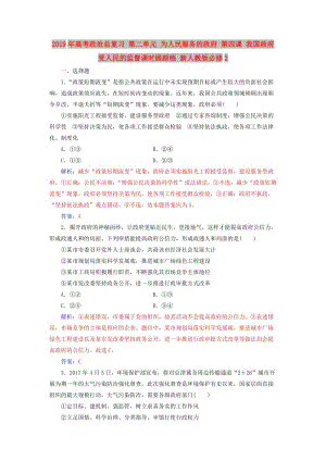 2019年高考政治總復習 第二單元 為人民服務的政府 第四課 我國政府受人民的監(jiān)督課時跟蹤練 新人教版必修2.doc