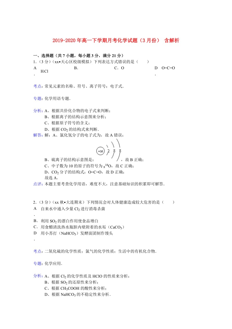 2019-2020年高一下学期月考化学试题（3月份） 含解析.doc_第1页