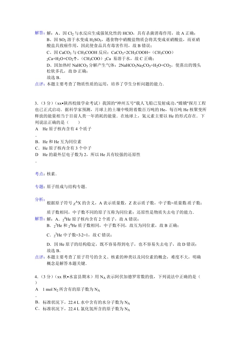 2019-2020年高一下学期月考化学试题（3月份） 含解析.doc_第2页