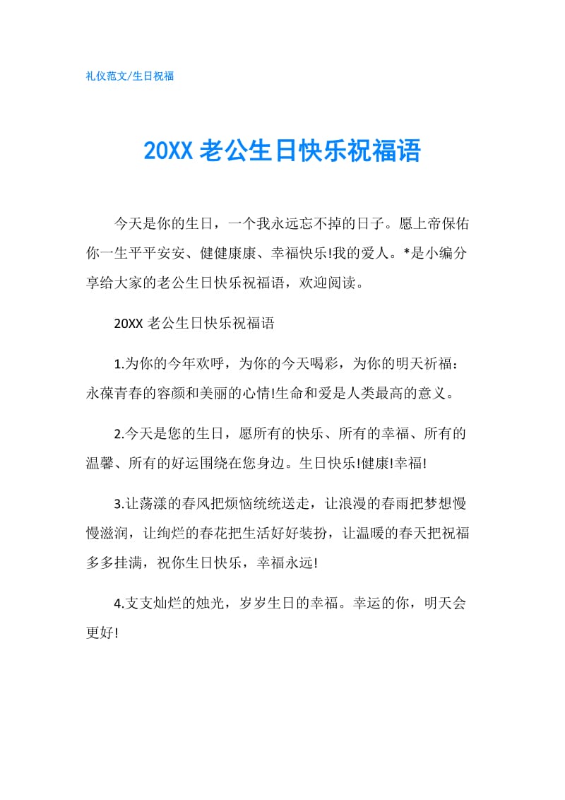 20XX老公生日快乐祝福语.doc_第1页