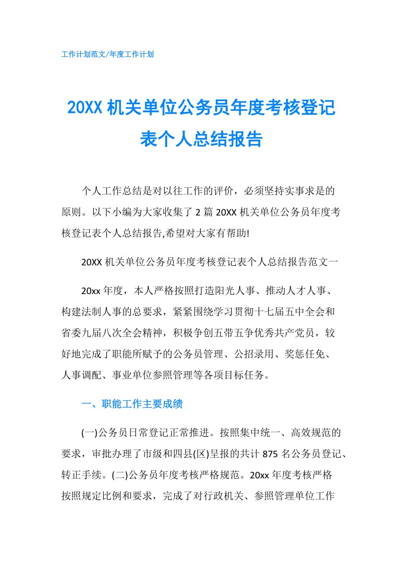 20XX机关单位公务员年度考核登记表个人总结报告.doc_第1页