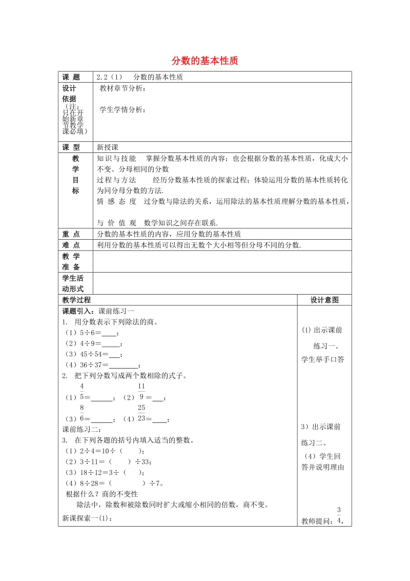 2019年秋六年级数学上册2.2分数的基本性质1教案2沪教版五四制.doc_第1页