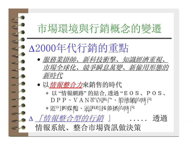 行销战略趋势与流通管理.ppt_第3页