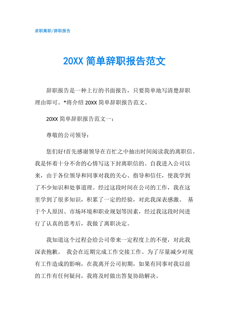 20XX简单辞职报告范文.doc_第1页