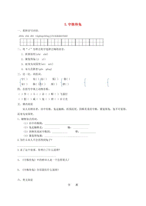 2019三年級(jí)語文下冊(cè) 第二單元 5守株待兔一課一練1 新人教版.docx