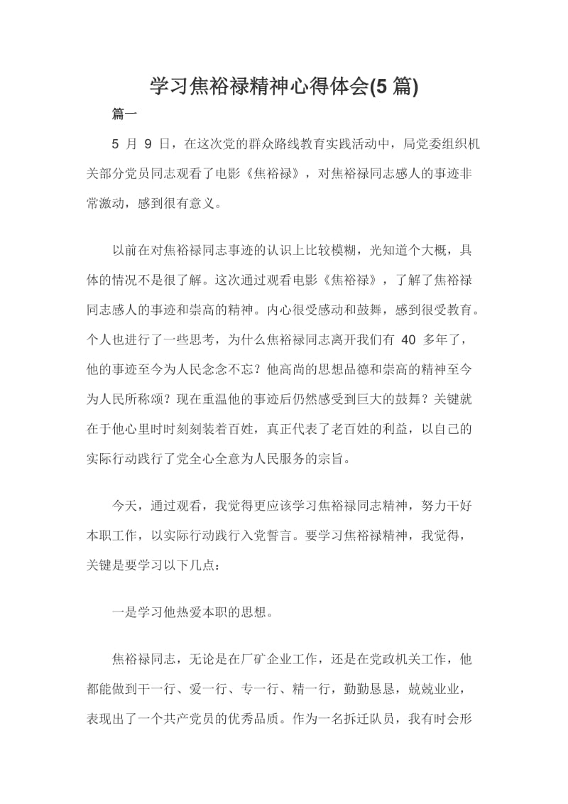 学习焦裕禄精神心得体会(5篇)_第1页