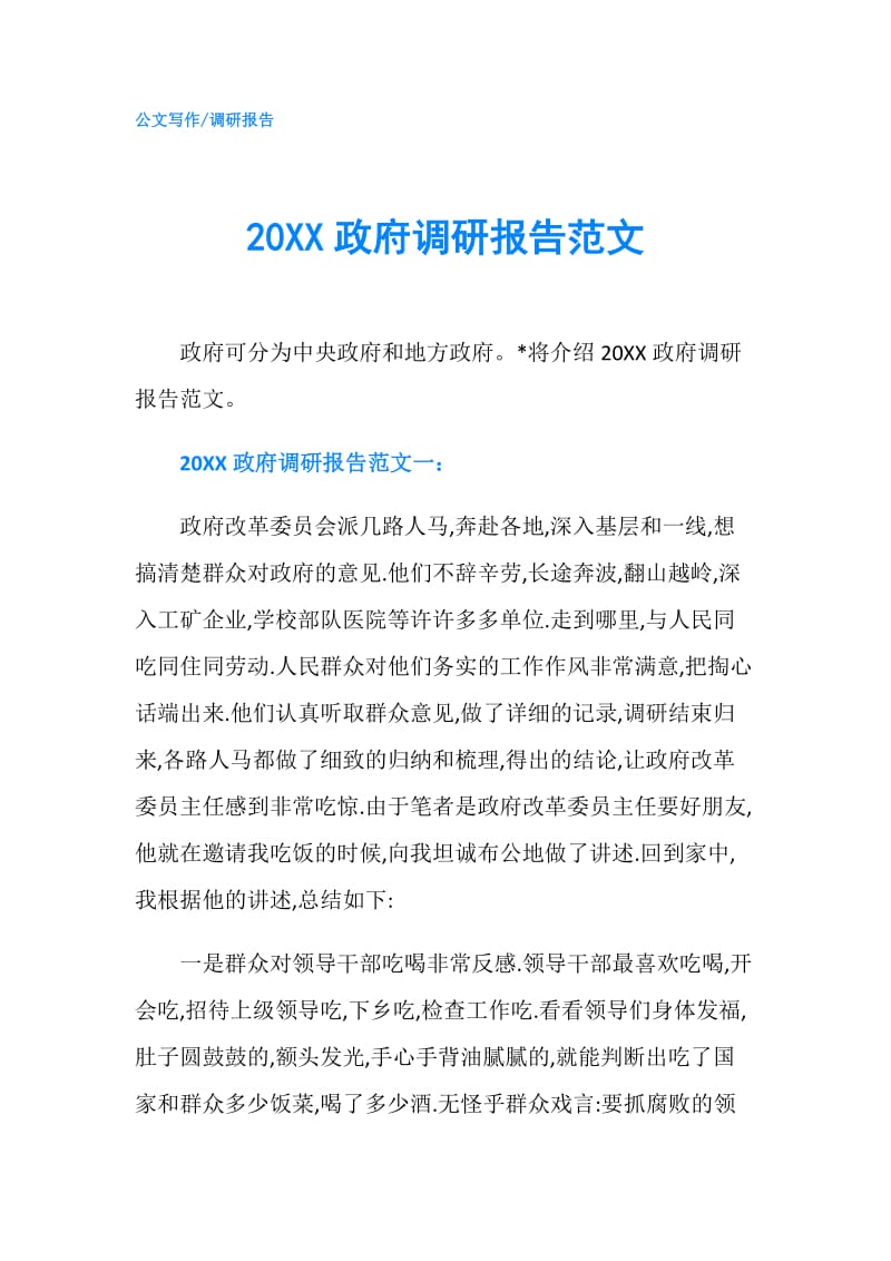 20XX调研报告范文.doc_第1页