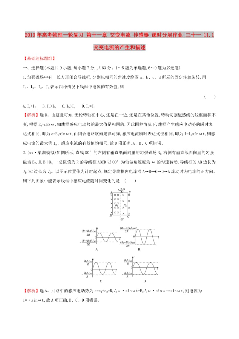 2019年高考物理一轮复习 第十一章 交变电流 传感器 课时分层作业 三十一 11.1 交变电流的产生和描述.doc_第1页