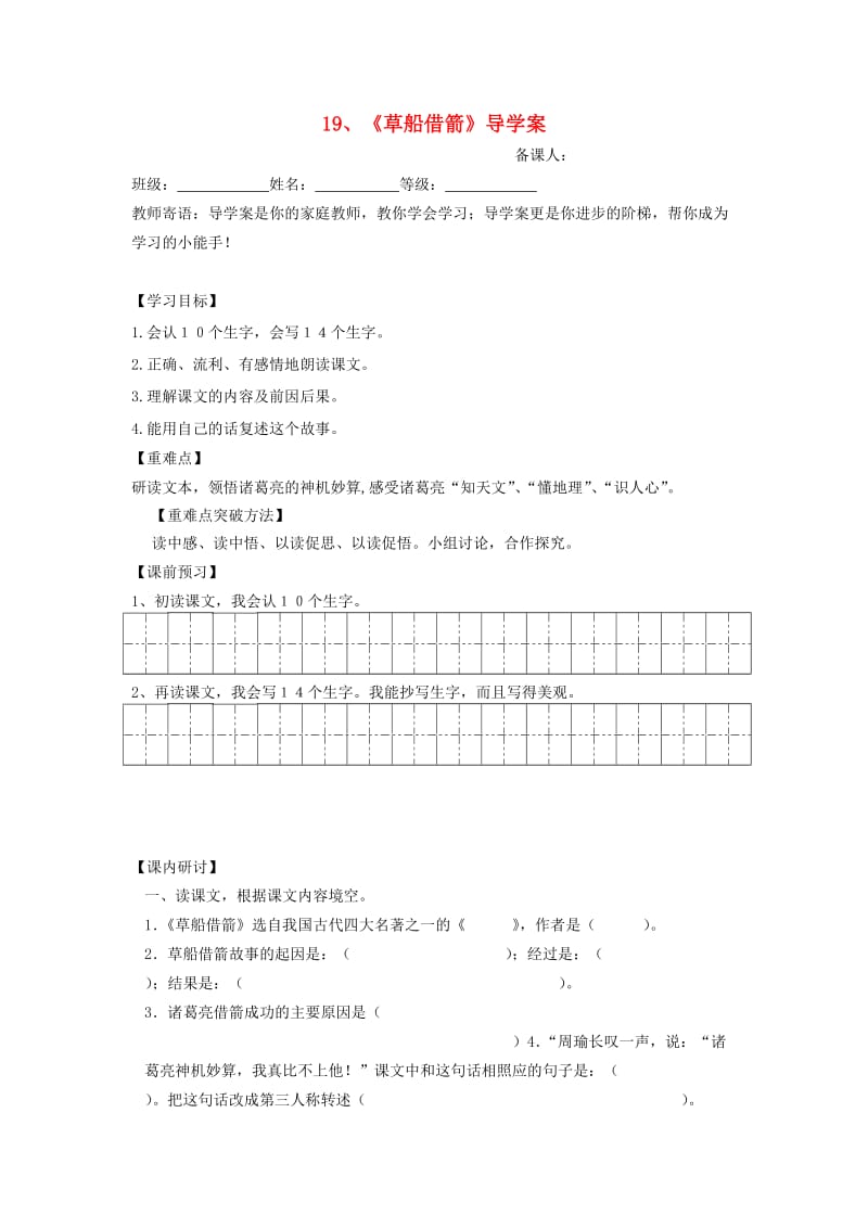 五年级语文下册 第五组 19 草船借箭导学案 新人教版.doc_第1页