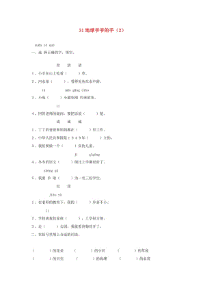 一年級(jí)語(yǔ)文下冊(cè) 第8單元 第31課《地球爺爺?shù)氖帧氛n時(shí)練習(xí)（2） 新人教版.doc