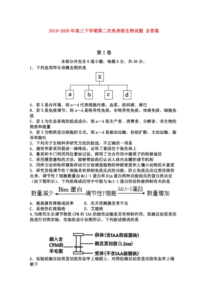 2019-2020年高三下学期第二次热身练生物试题 含答案.doc_第1页