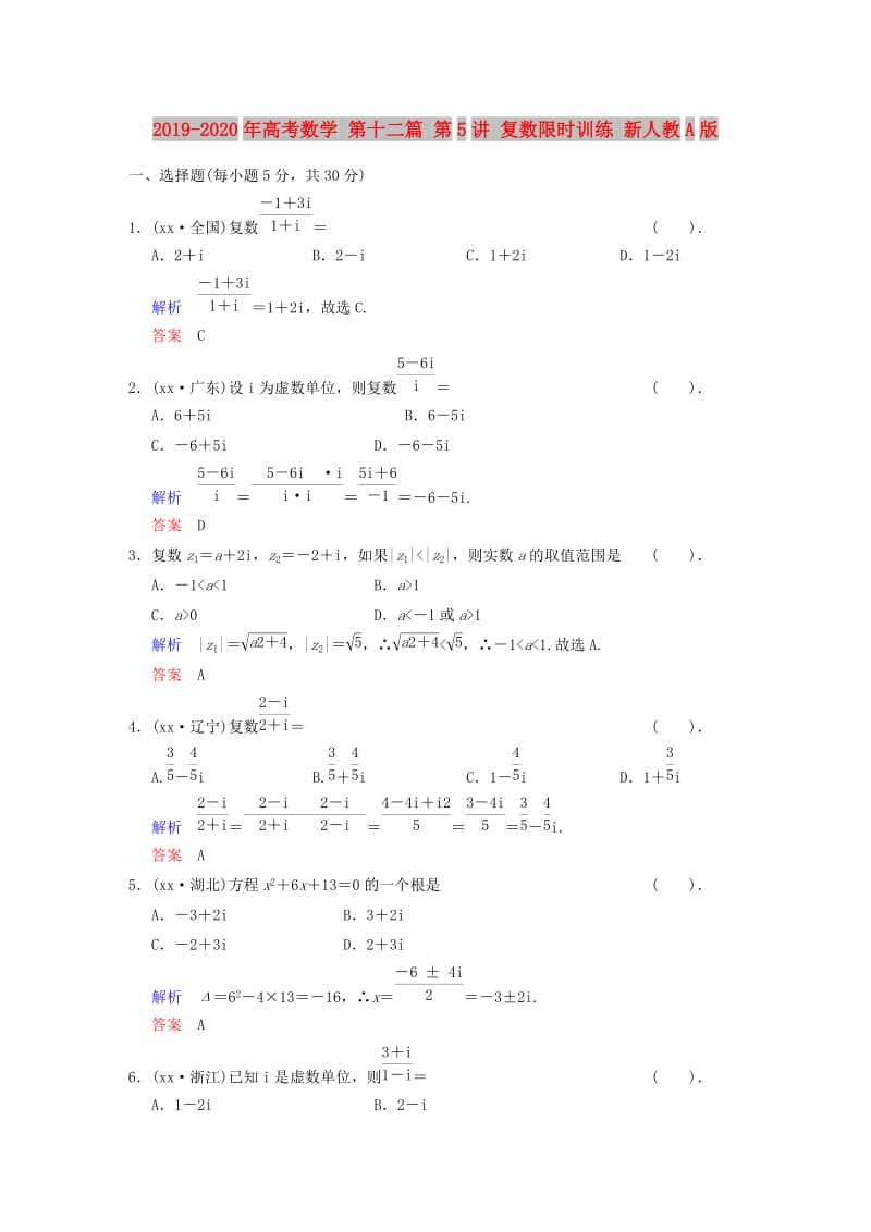 2019-2020年高考数学 第十二篇 第5讲 复数限时训练 新人教A版.doc_第1页