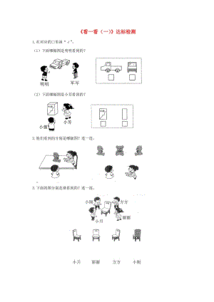 一年級(jí)數(shù)學(xué)下冊(cè) 二 觀察物體《看一看（一）》達(dá)標(biāo)檢測（3） 北師大版.doc