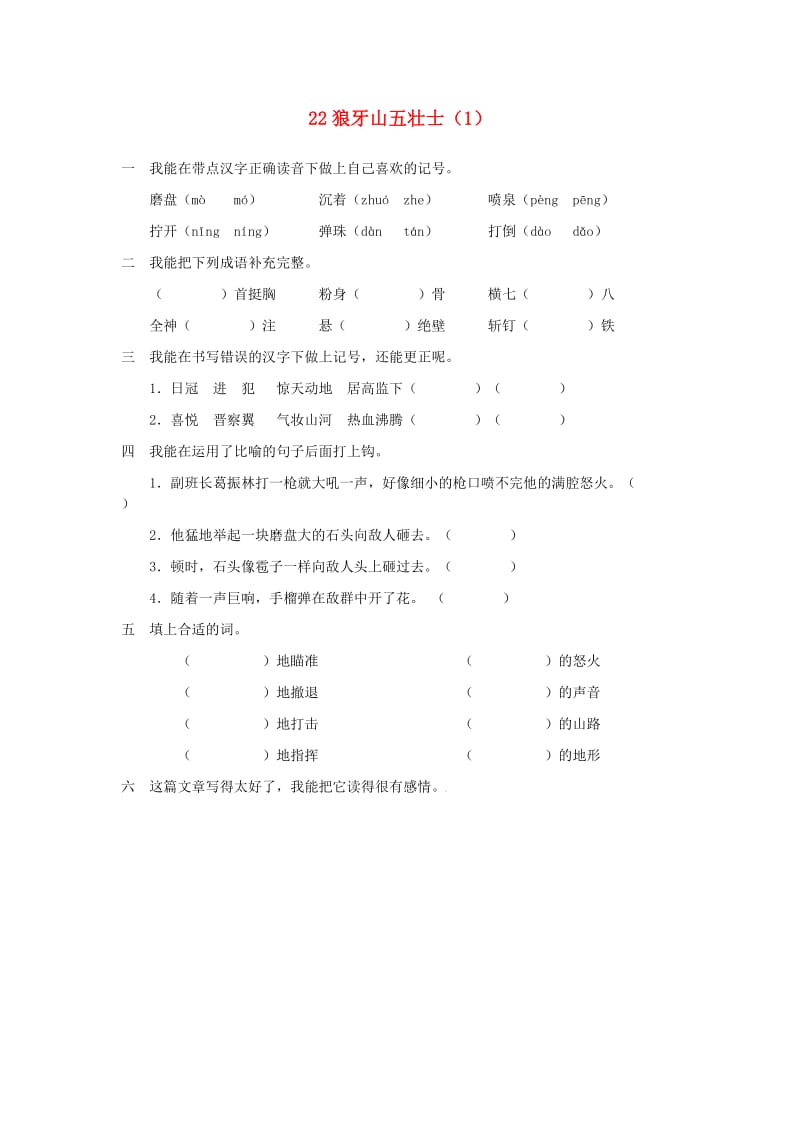 五年级语文上册 第7单元 22《狼牙山五壮士》课时练习（1） 新人教版.doc_第1页