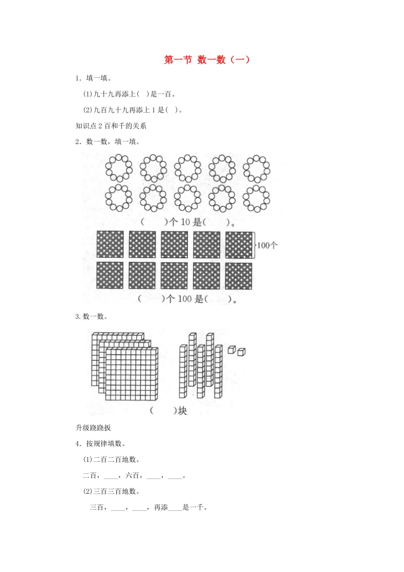 二年级数学下册三生活中的大数数一数一一课三练北师大版.doc_第1页