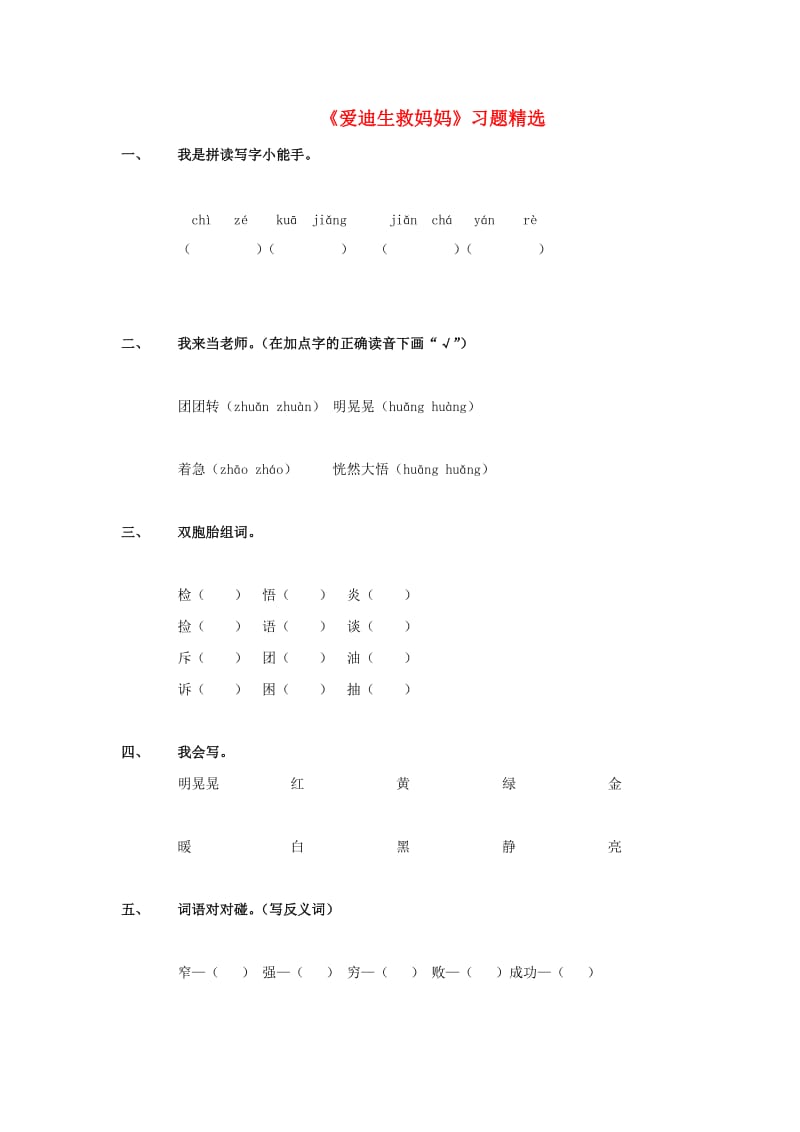 2019年二年级语文下册《爱迪生救妈妈》随堂练习 鲁教版.doc_第1页