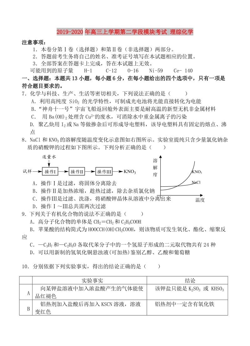 2019-2020年高三上学期第二学段模块考试 理综化学.doc_第1页