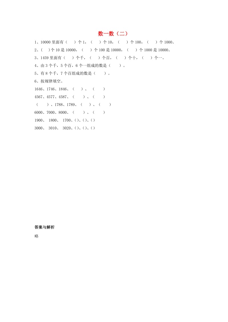 二年级数学下册三生活中的大数数一数二习题无答案北师大版.docx_第1页