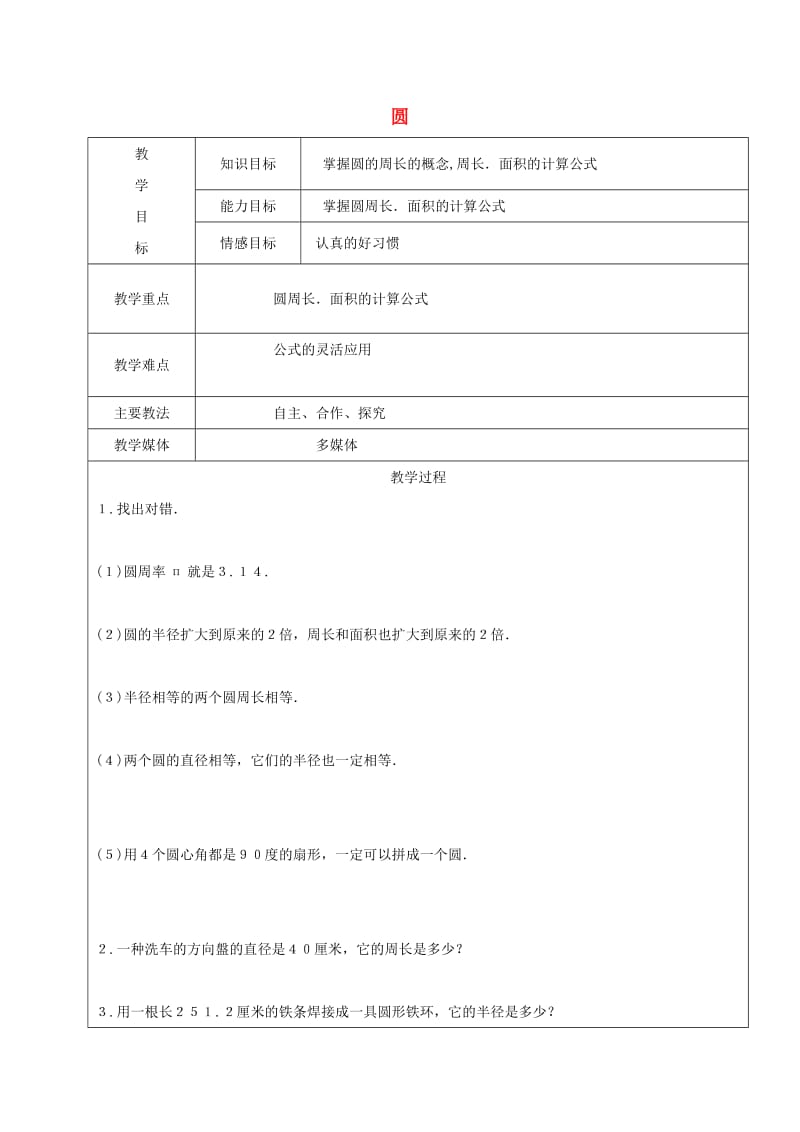 2019学年六年级数学上册3圆的初步认识复习教案1新人教版五四制.doc_第1页