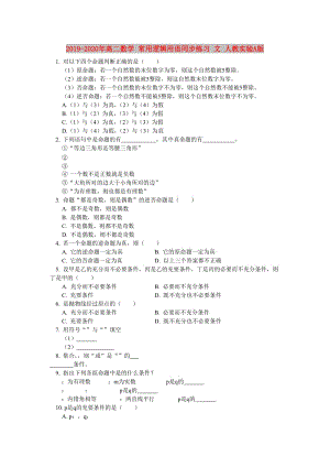 2019-2020年高二數(shù)學(xué) 常用邏輯用語同步練習(xí) 文 人教實(shí)驗(yàn)A版.doc