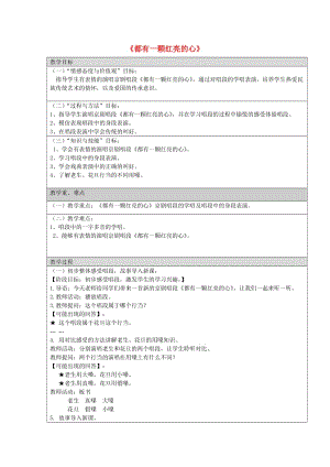 2019秋四年級(jí)音樂(lè)上冊(cè) 第7課《都有一顆紅亮的心》教案 湘藝版.doc