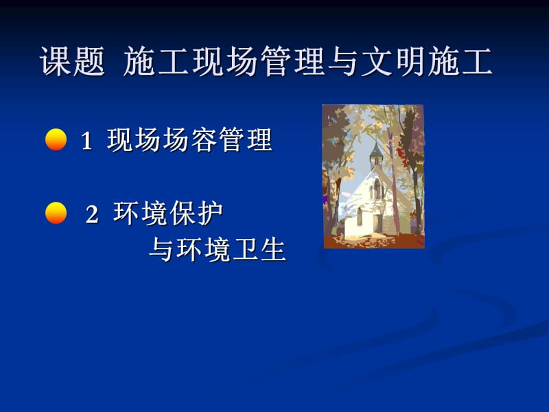 现场管理与文明施工.ppt_第1页