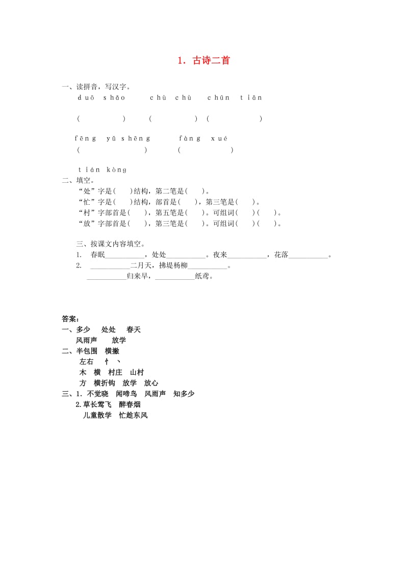 一年级语文下册 课文1 1 古诗二首同步练习 语文S版.doc_第1页