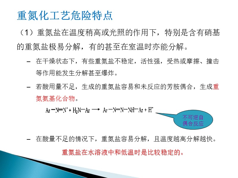 重氮化工艺安全知识ppt课件.ppt_第3页