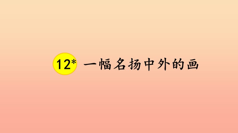 2019三年级语文下册第三单元12一幅名扬中外的画课件3新人教版.ppt_第3页