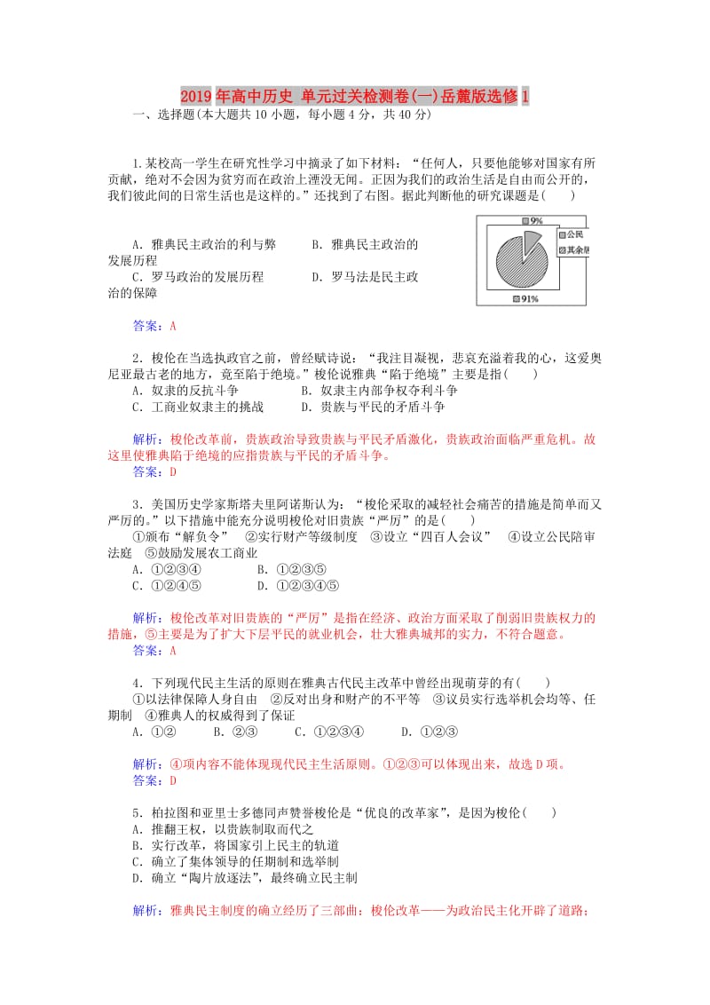 2019年高中历史 单元过关检测卷(一)岳麓版选修1.doc_第1页