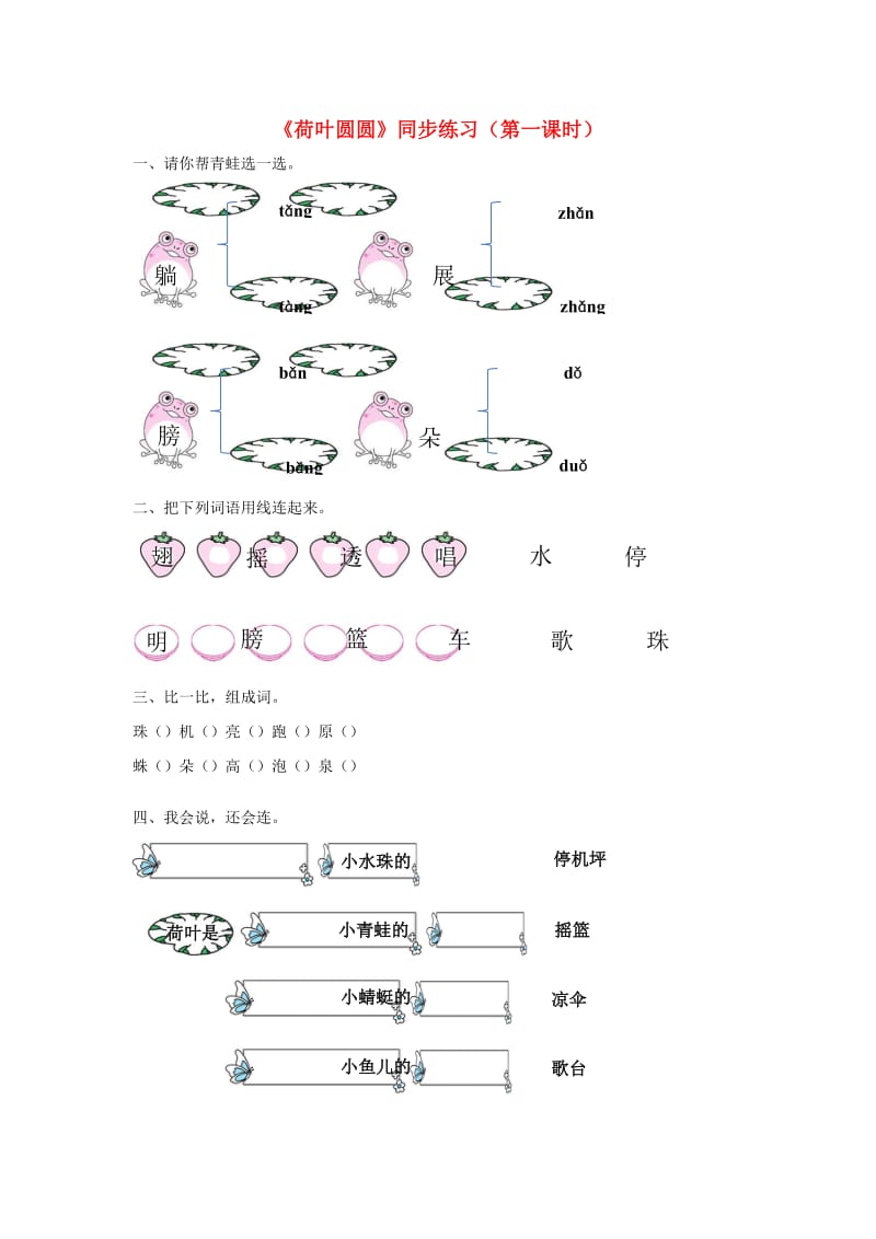 2019一年级语文下册 课文 4 13《荷叶圆圆》（第1课时）练习 新人教版.docx_第1页