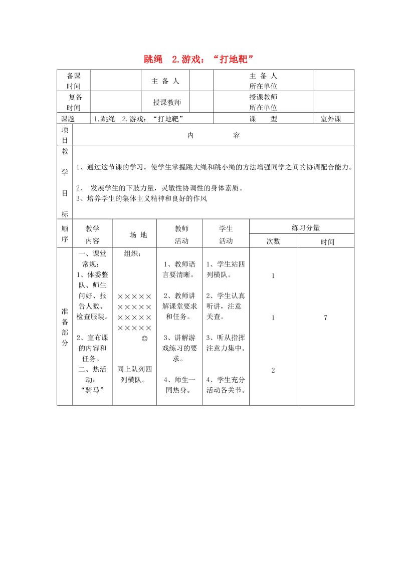 五年级体育下册 第十一课 跳绳 游戏 打地靶教案.doc_第1页