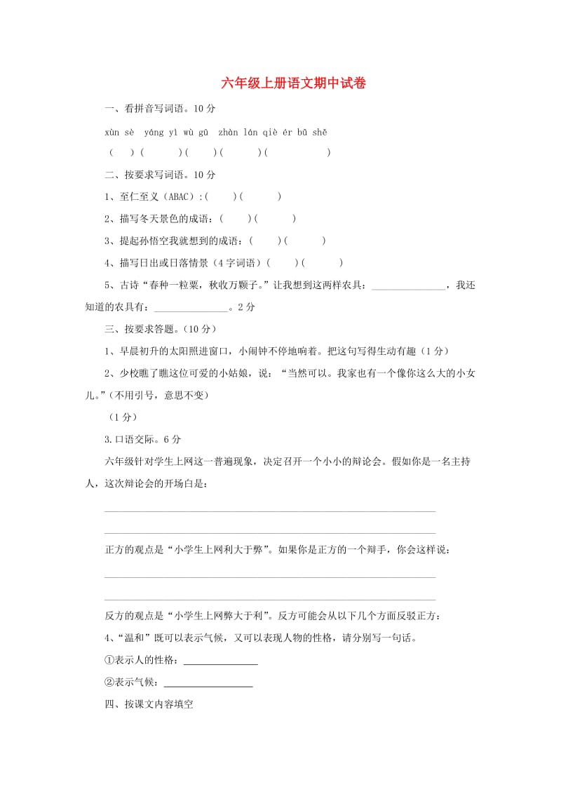 2019秋六年级语文上学期期中试卷46苏教版.doc_第1页