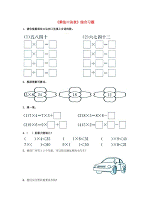 2019秋二年級數(shù)學(xué)上冊 7.1《乘法口訣表》綜合習(xí)題（新版）冀教版.doc