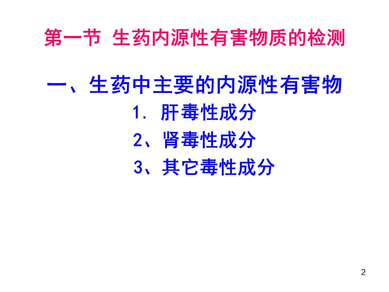 生药的安全性评价ppt课件_第2页