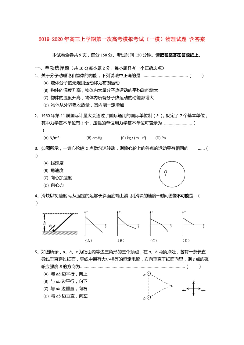 2019-2020年高三上学期第一次高考模拟考试（一模）物理试题 含答案.doc_第1页