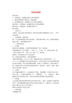 一年級數(shù)學上冊第5單元6-10的認識和加減法連加連減教案新人教版.doc