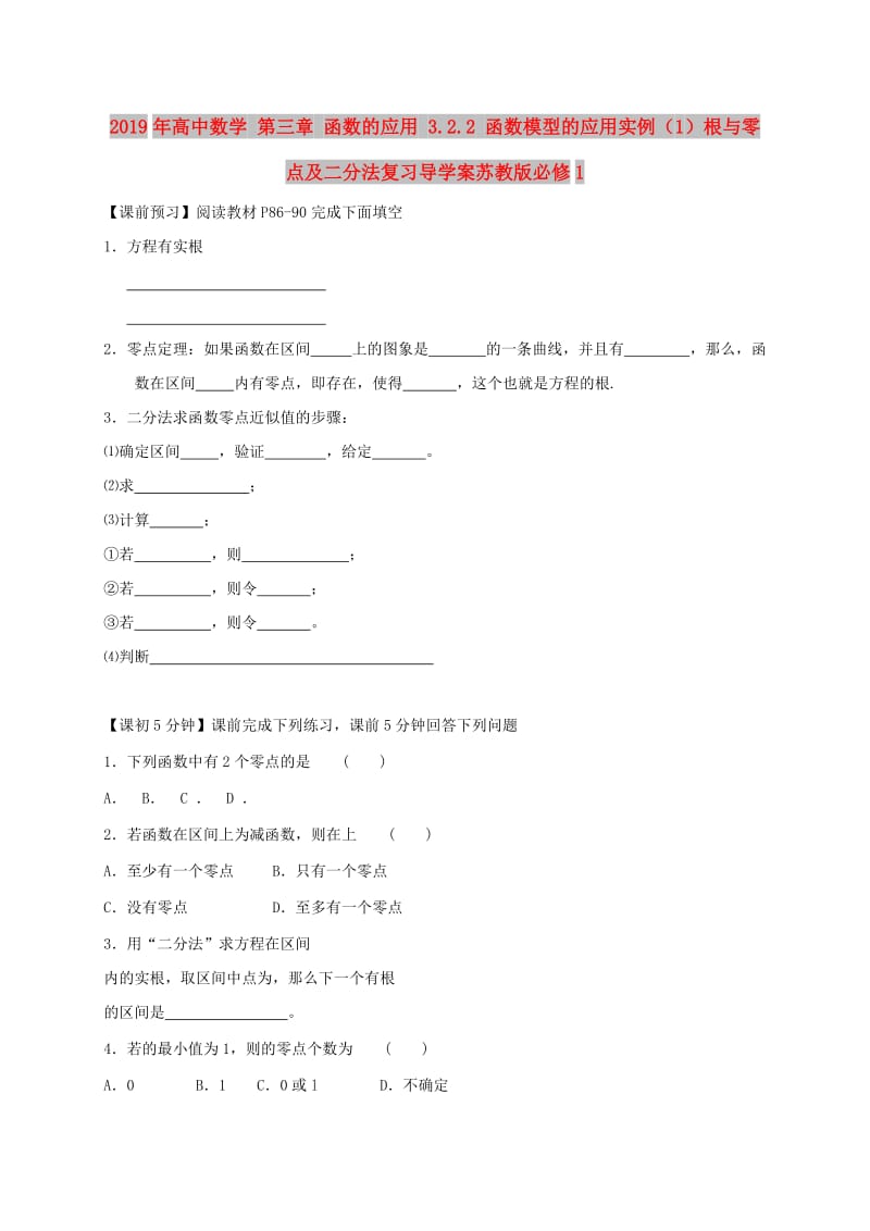 2019年高中数学 第三章 函数的应用 3.2.2 函数模型的应用实例（1）根与零点及二分法复习导学案苏教版必修1.doc_第1页