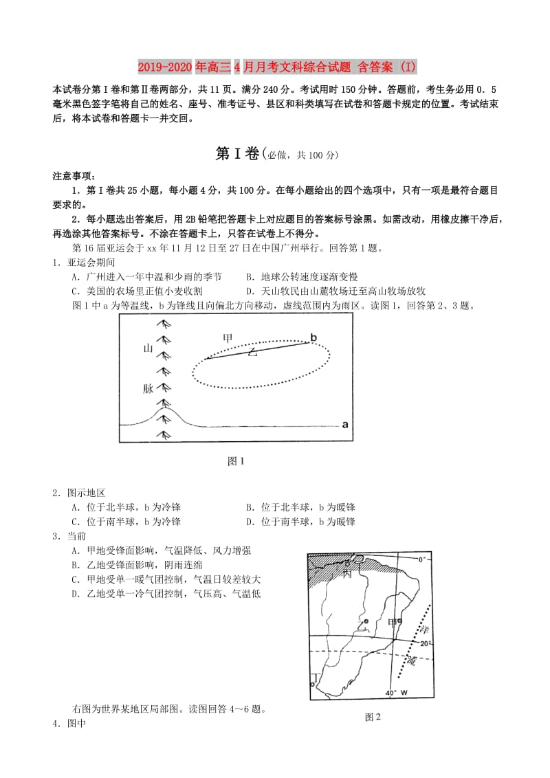 2019-2020年高三4月月考文科综合试题 含答案 (I).doc_第1页